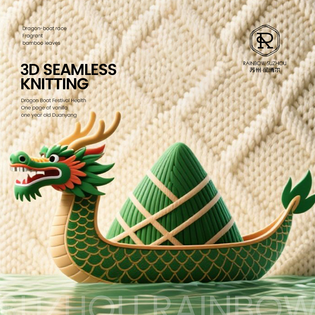 闰博尔3D无缝针织，让“粽”有所期! 